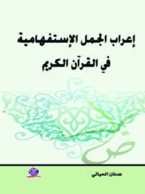 cover image of إعراب الجمل الاستفهامية في القرآن الكريم